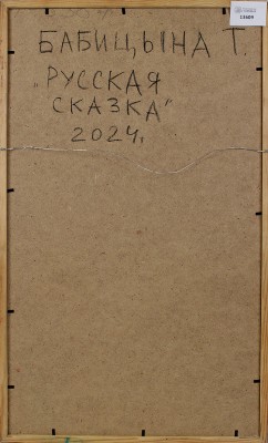 Бабицына Татьяна Викторовна. Русская сказка